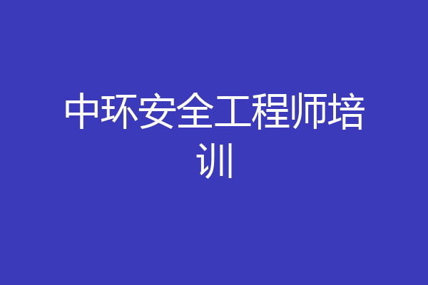 中环安全工程师培训