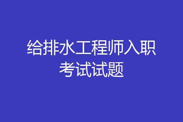 给排水工程师入职考试试题