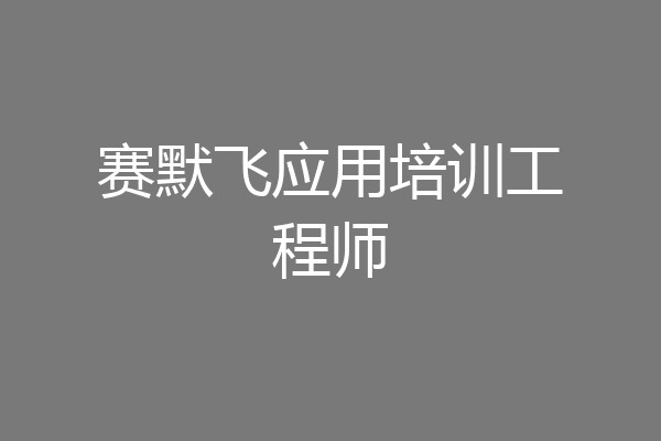 赛默飞应用培训工程师