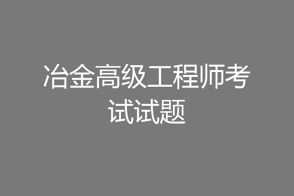冶金高级工程师考试试题