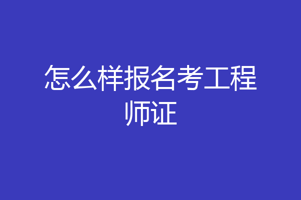 怎么样报名考工程师证