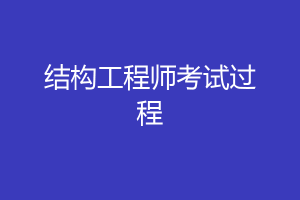 结构工程师考试过程
