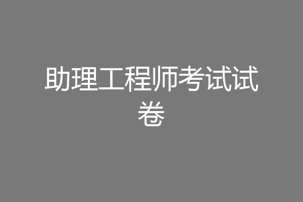 助理工程师考试试卷