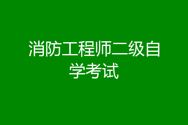 消防工程师二级自学考试