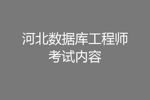 河北数据库工程师考试内容