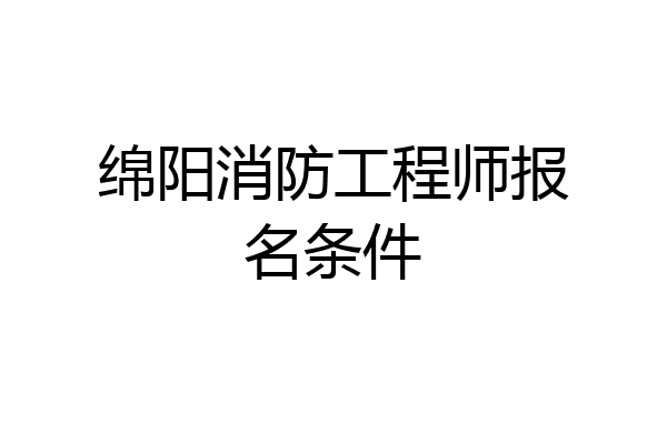 绵阳消防工程师报名条件