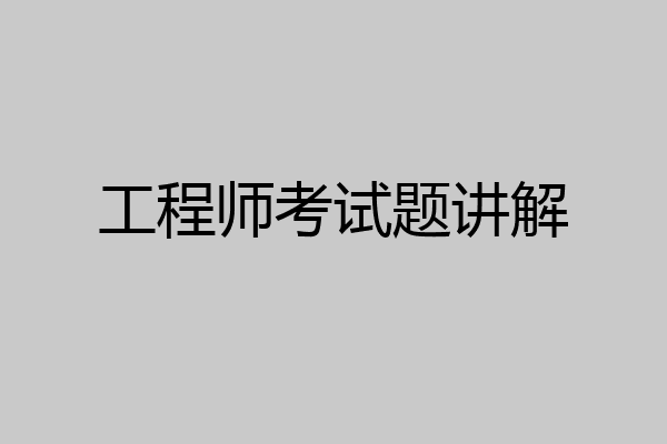 工程师考试题讲解