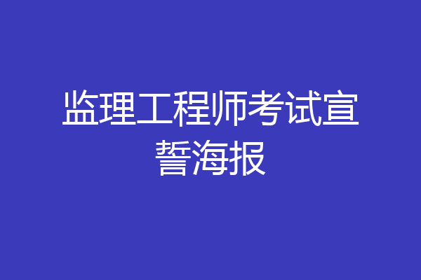 监理工程师考试宣誓海报