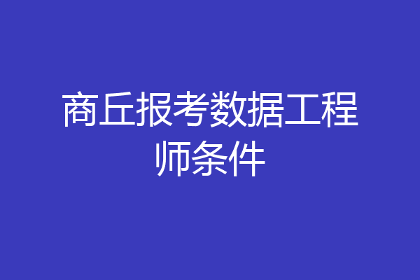 商丘报考数据工程师条件