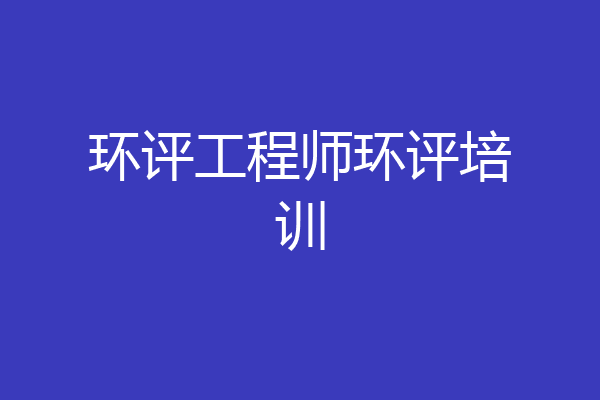 环评工程师环评培训