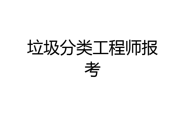 垃圾分类工程师报考