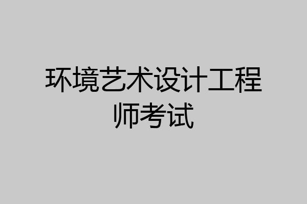 环境艺术设计工程师考试