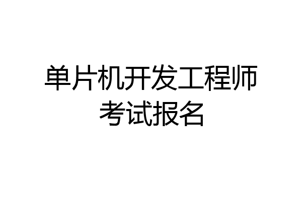 单片机开发工程师考试报名