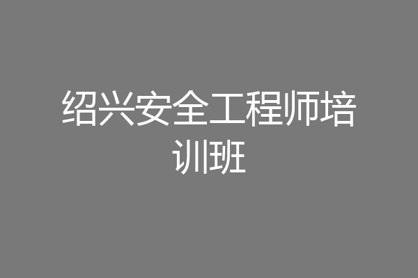 绍兴安全工程师培训班