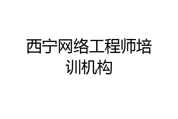 西宁网络工程师培训机构