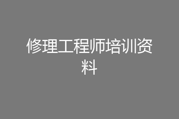修理工程师培训资料