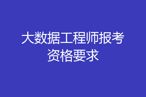大数据工程师报考资格要求