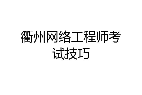 衢州网络工程师考试技巧