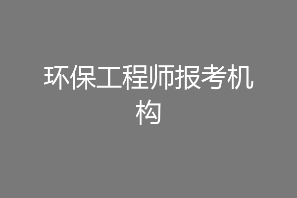 环保工程师报考机构