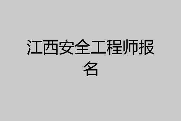 江西安全工程师报名