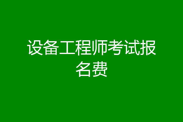 设备工程师考试报名费