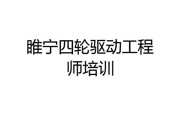 睢宁四轮驱动工程师培训