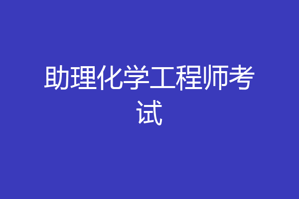 助理化学工程师考试