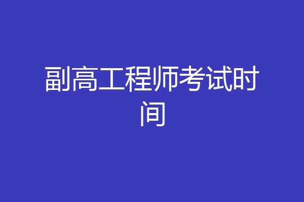 副高工程师考试时间