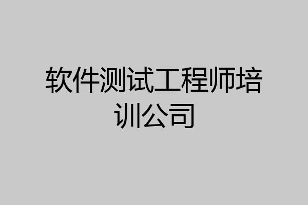 软件测试工程师培训公司