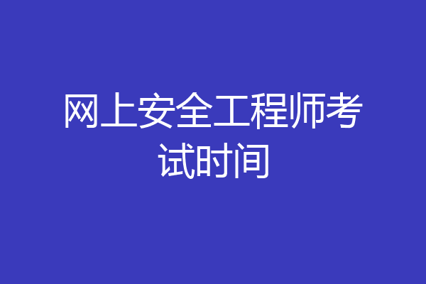 网上安全工程师考试时间