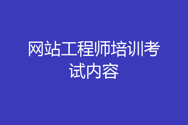 网站工程师培训考试内容