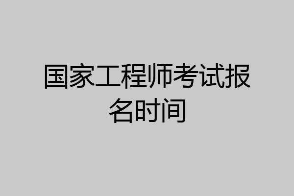 国家工程师考试报名时间