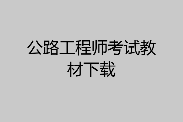 公路工程师考试教材下载