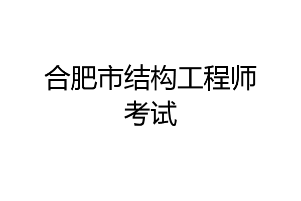 合肥市结构工程师考试