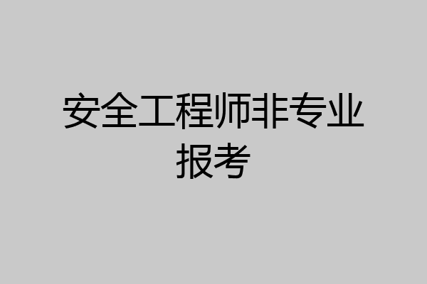 安全工程师非专业报考