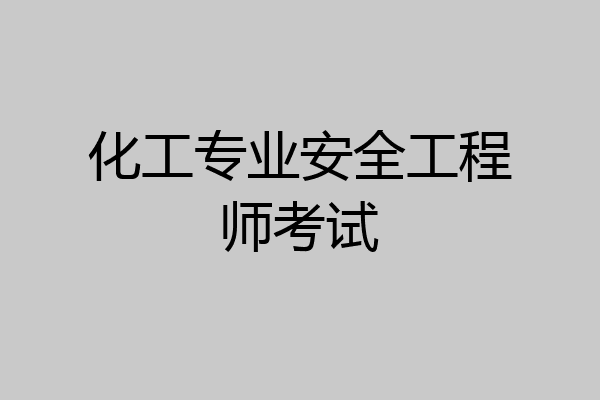化工专业安全工程师考试