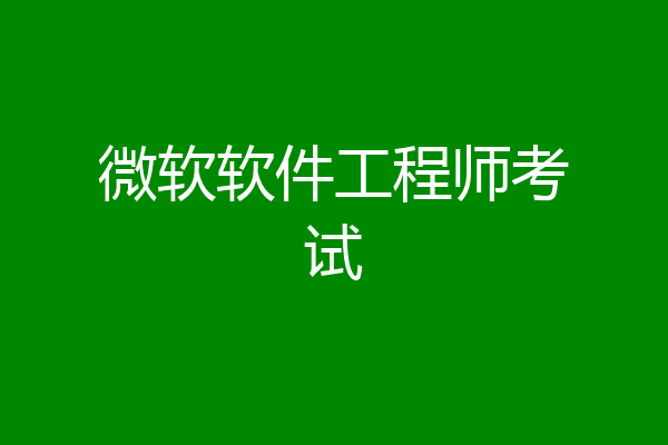 微软软件工程师考试