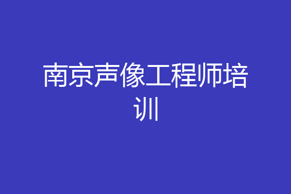 南京声像工程师培训