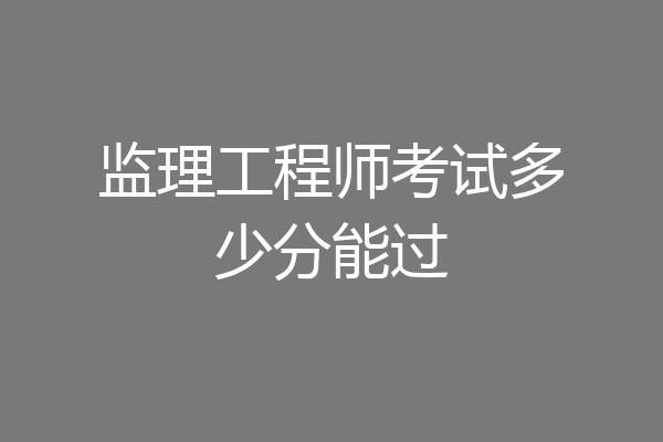 监理工程师考试多少分能过