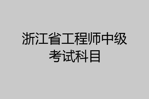 浙江省工程师中级考试科目
