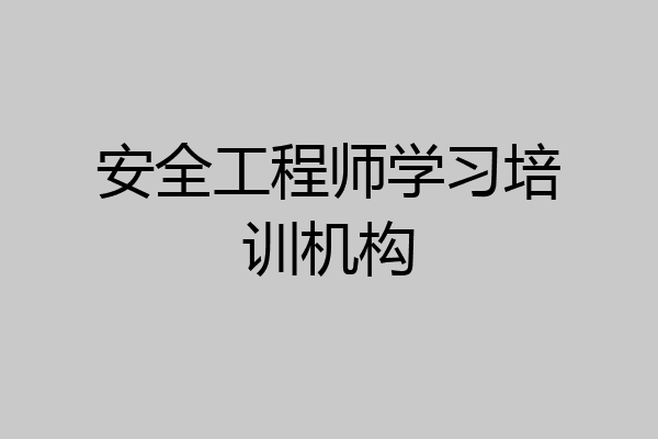 安全工程师学习培训机构