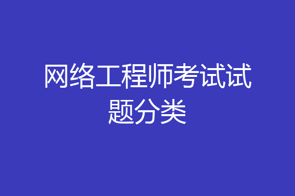 网络工程师考试试题分类