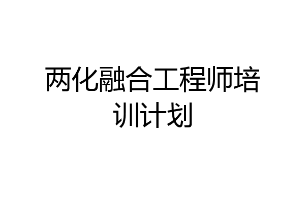 两化融合工程师培训计划