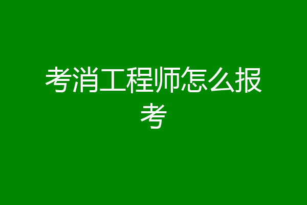 考消工程师怎么报考