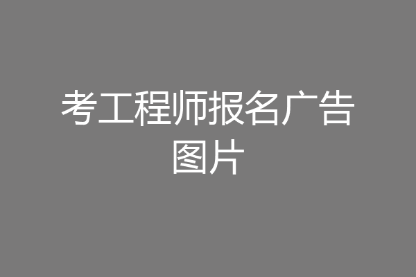 考工程师报名广告图片