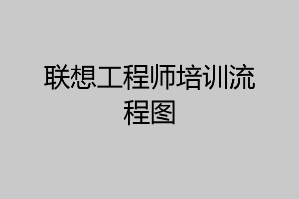 联想工程师培训流程图