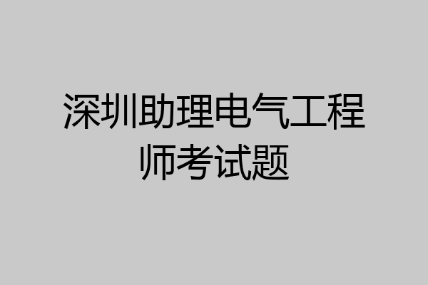 深圳助理电气工程师考试题