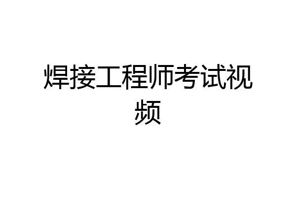 焊接工程师考试视频