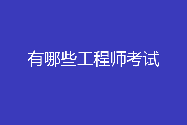 有哪些工程师考试