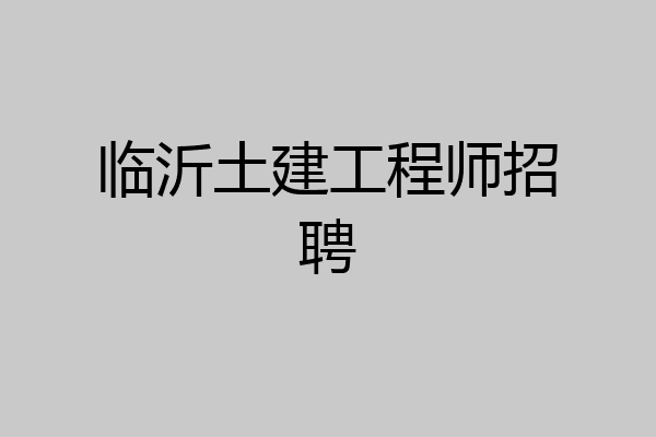 临沂土建工程师招聘